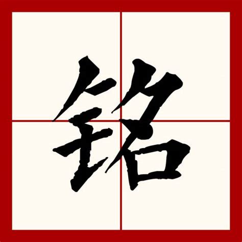 铭 意思|铭（汉语文字）